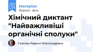 Хімічний диктант "Найважливіші органічні сполуки"
