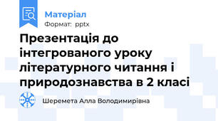 Презентація до інтегрованого уроку літературного читання і природознавства в 2 класі