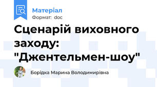 Сценарій виховного заходу:   "Джентельмен-шоу"
