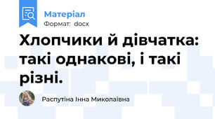 Хлопчики й дівчатка: такі однакові, і такі різні.