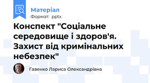 Конспект "Соціальне середовище і здоров'я. Захист від кримінальних небезпек"