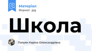Школа