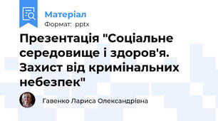 Презентація "Соціальне середовище і здоров'я. Захист від кримінальних небезпек"