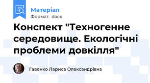 Конспект "Техногенне середовище. Екологічні проблеми довкілля"