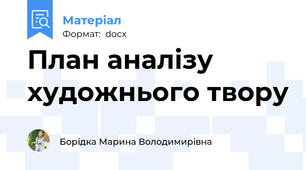 План аналізу художнього твору
