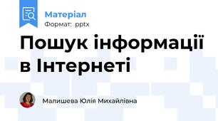 Пошук інформації в Інтернеті