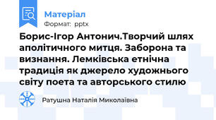Борис-Ігор Антонич.Творчий шлях аполітичного митця. Заборона та визнання. Лемківська етнічна традиція як джерело художнього світу поета та авторського стилю