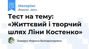Тест на тему: «Життєвий і творчий шлях Ліни Костенко»