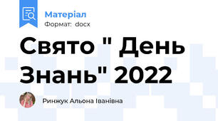 Свято " День Знань" 2022
