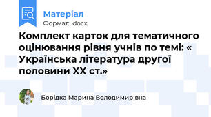 Комплект карток для тематичного оцінювання рівня учнів по темі: « Українська література другої половини XX ст.»