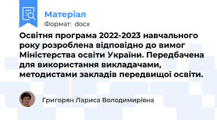 Освітня програма 2022-2023 навчального року розроблена відповідно до вимог Міністерства освіти України. Передбачена для використання викладачами, методистами закладів передвищої освіти.