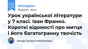 Урок української літератури у 7 класі. Іван Франко. Короткі відомості про митця і його багатогранну твочість