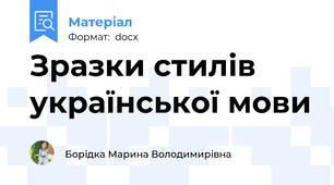 Зразки стилів української мови