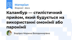 Каламбур — стилістичний прийом, який будується на використанні омонімії або паронімії