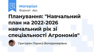 Планування: "Навчальний план на 2022-2026 навчальний рік зі спеціальності Агрономія"