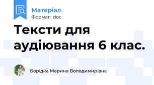 Тексти для аудіювання 6 клас.