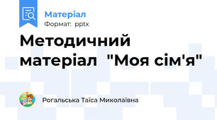 Методичний матеріал  "Моя сім'я"