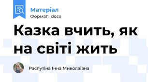 Казка вчить, як на світі жить