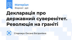 Декларація про державний суверенітет. Революція на граніті