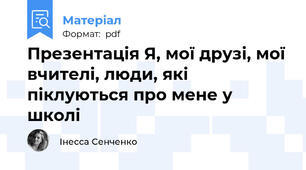 Презентація Я, мої друзі, мої вчителі, люди, які піклуються про мене у школі