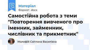 Самостійна робота з теми "Повторення вивченого про іменник, займенник, числівник та прикметник"