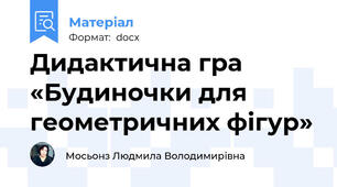 Дидактична гра «Будиночки для геометричних фігур»