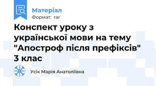 Конспект уроку з української мови на тему "Апостроф після префіксів" 3 клас