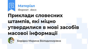 Приклади словесних штампів, які міцно утвердилися в мові засобів масової інформації
