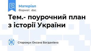 Тем.- поурочний план з історії України