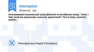 Інтегрований позакласний захід (біологія та англійська мова).  Тема: « Чай: який він приємний, смачний, ароматний"« Tea is tasty, aromatic, useful».
