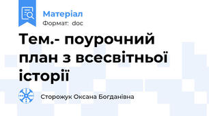 Тем.- поурочний план з всесвітньої історії