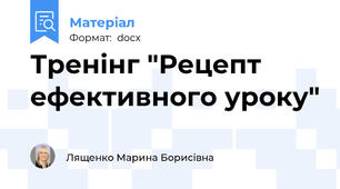 Тренінг "Рецепт ефективного уроку"