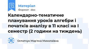Календарно-тематичне планування уроків алгебри і початків аналізу в 11 класі на І семестр (2 години на тиждень)