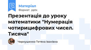 Презентація до уроку математики "Нумерація чотирицифрових чисел. Тисяча"