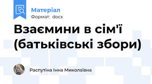 Взаємини в сім'ї (батьківські збори)