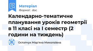Календарно-тематичне планування уроків геометрії в 11 класі на І семестр (2 години на тиждень)