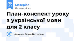 План-конспект уроку з української мови для 2 класу