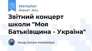 Звітний концерт школи "Моя Батьківщина - Україна"
