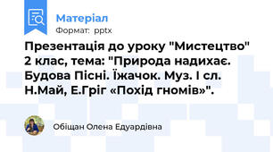 Презентація до уроку "Мистецтво" 2 клас, тема: "Природа надихає. Будова Пісні. Їжачок. Муз. І сл. Н.Май, Е.Гріг «Похід гномів»".