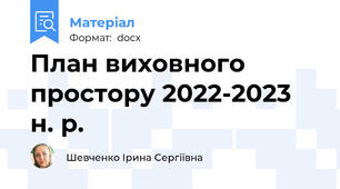 План виховного простору 2022-2023 н. р.