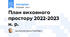 План виховного простору 2022-2023 н. р.