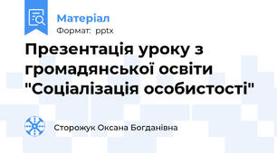 Презентація уроку з громадянської освіти "Соціалізація особистості"