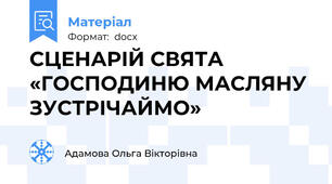 СЦЕНАРІЙ СВЯТА «ГОСПОДИНЮ МАСЛЯНУ ЗУСТРІЧАЙМО»