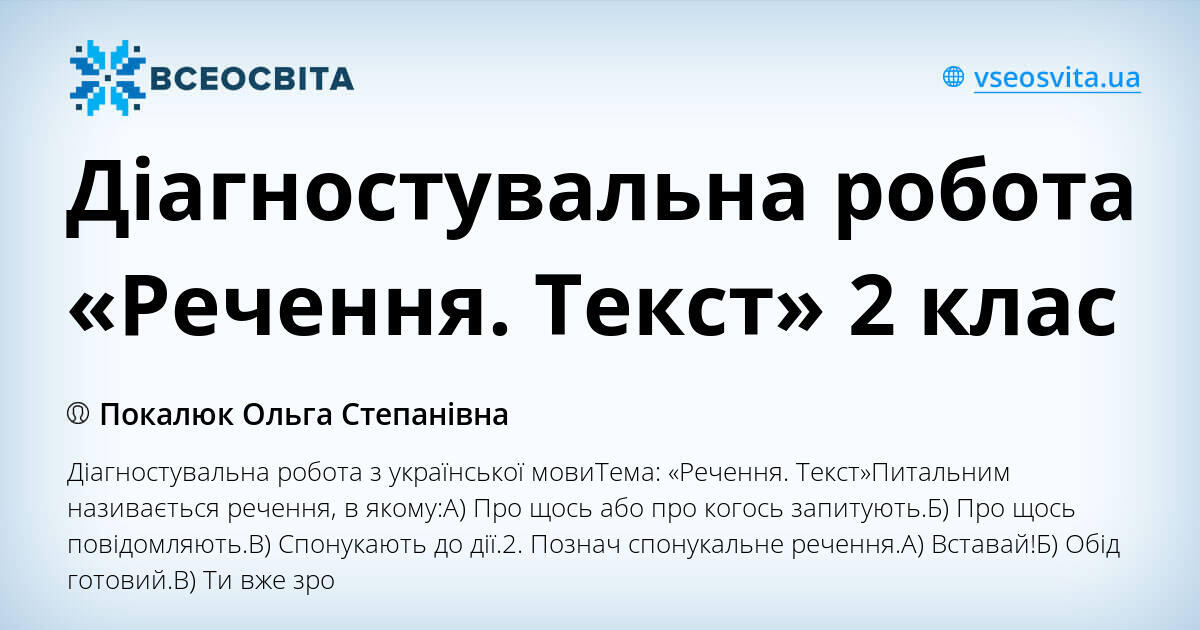 Діагностувальна робота «Речення. Текст» 2 клас | Тест. Українська мова