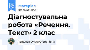 Діагностувальна робота «Речення. Текст» 2 клас