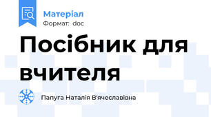 Посібник для вчителя