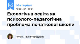 Екологічна освіта як психолого-педагогічна проблема початкової школи