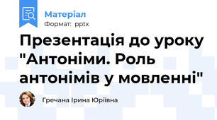 Презентація до уроку "Антоніми. Роль антонімів у мовленні"