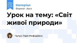 Урок на тему: «Світ живої природи»