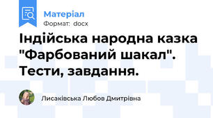 Індійська народна казка "Фарбований шакал". Тести, завдання.